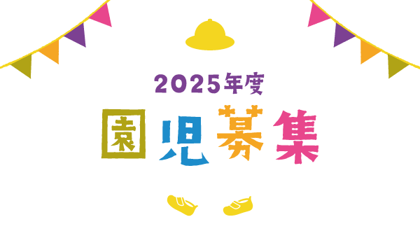 2025年度園児募集